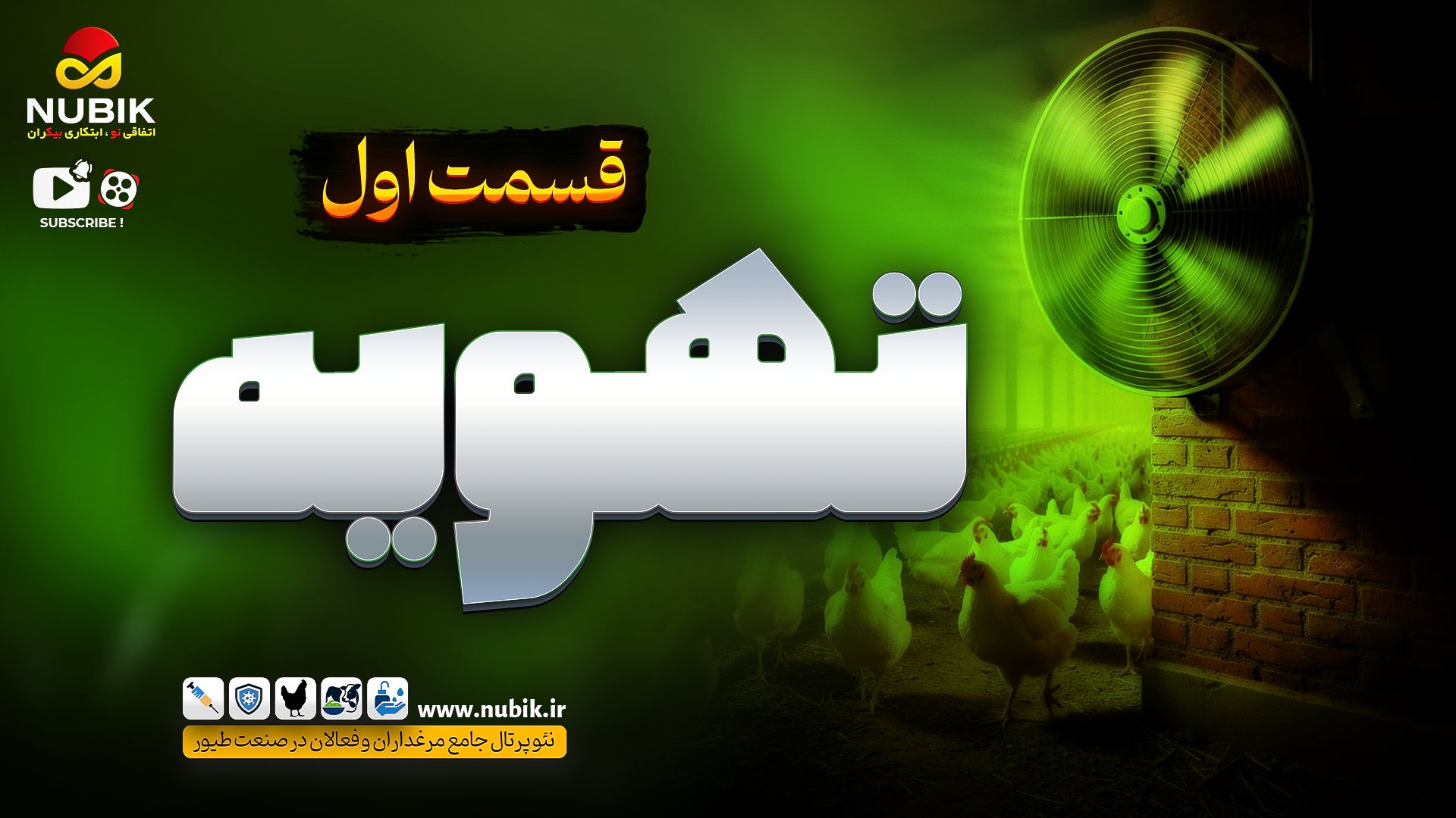 آموزش جامع مرغداری (تهویه ی سالن ها - قسمت اول)