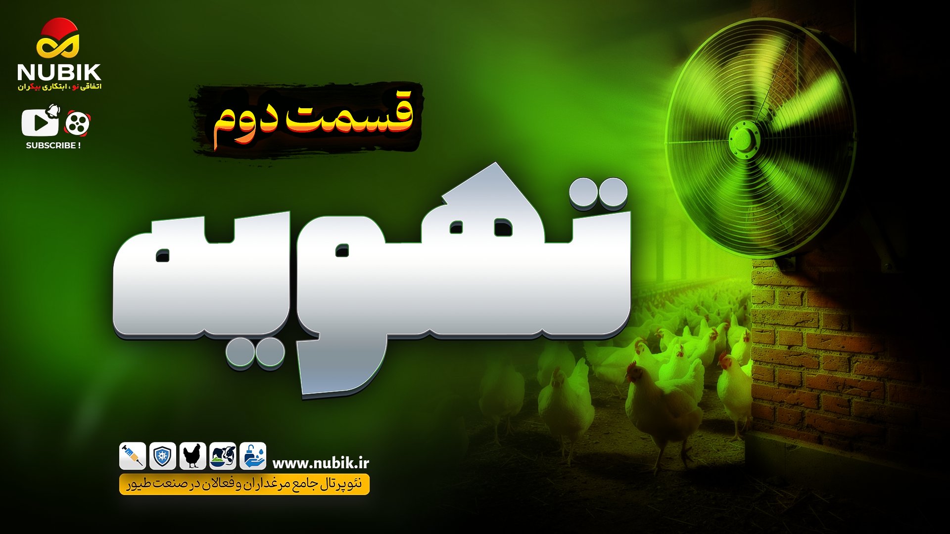 آموزش جامع مرغداری (تهویه ی سالن ها - قسمت دوم)